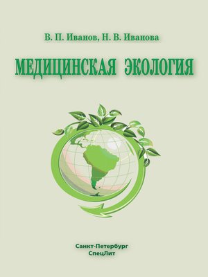 cover image of Медицинская экология